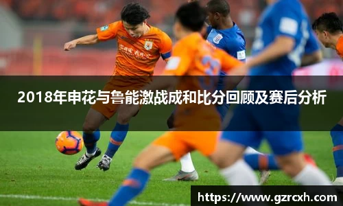 2018年申花与鲁能激战成和比分回顾及赛后分析